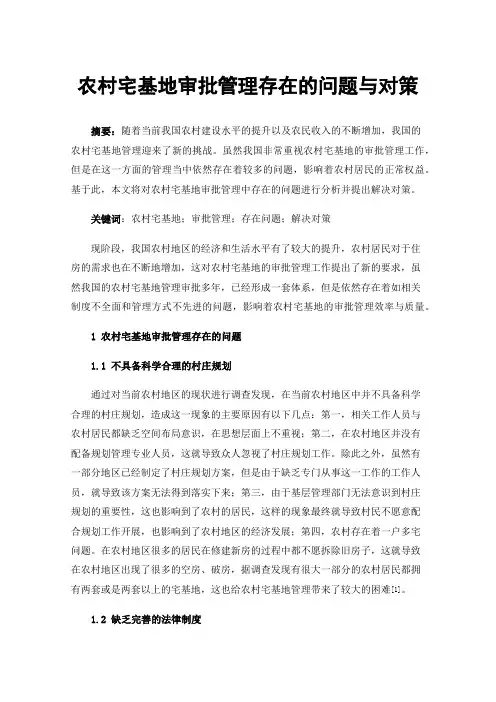 农村宅基地审批管理存在的问题与对策