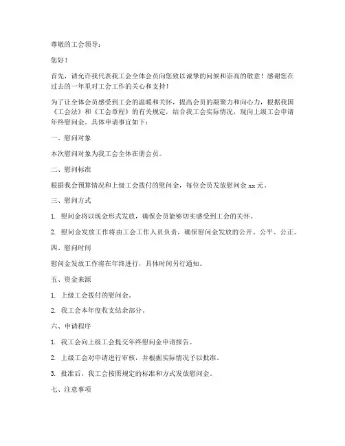 工会年终慰问金申请书模板
