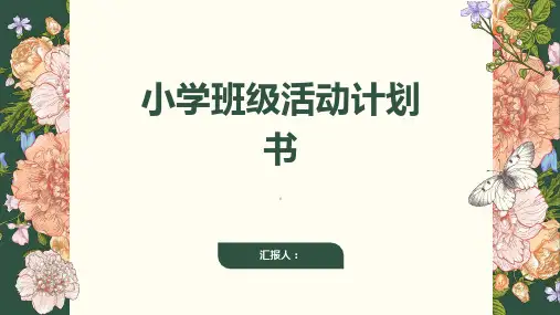 小学班级活动计划书