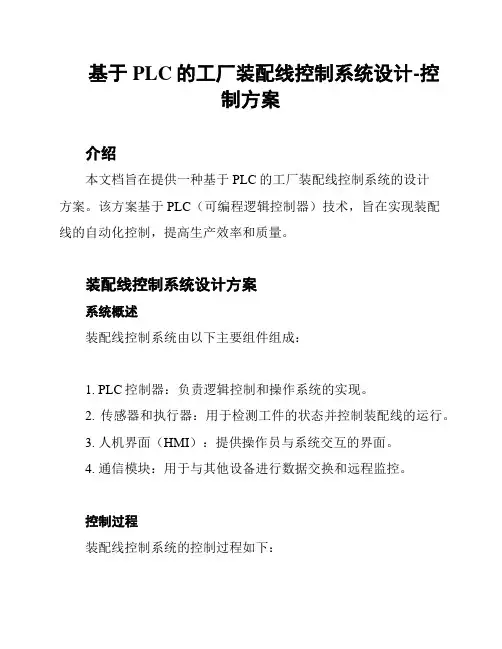 基于PLC的工厂装配线控制系统设计-控制方案