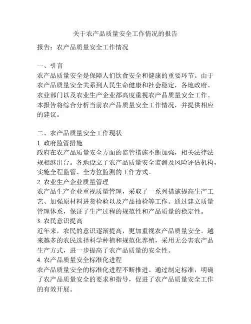 关于农产品质量安全工作情况的报告