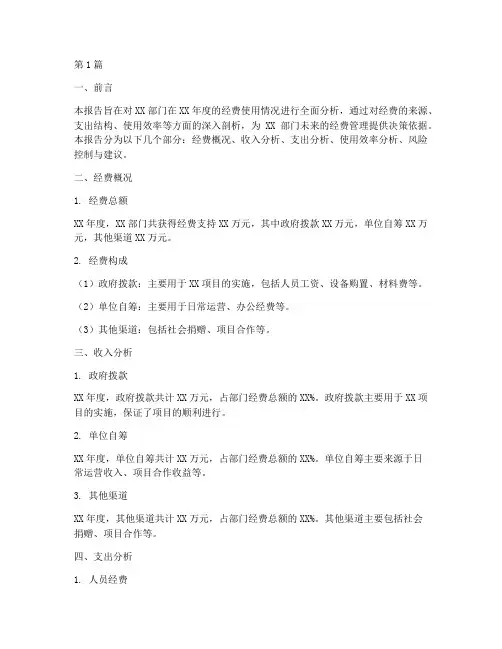 部门经费财务分析报告(3篇)