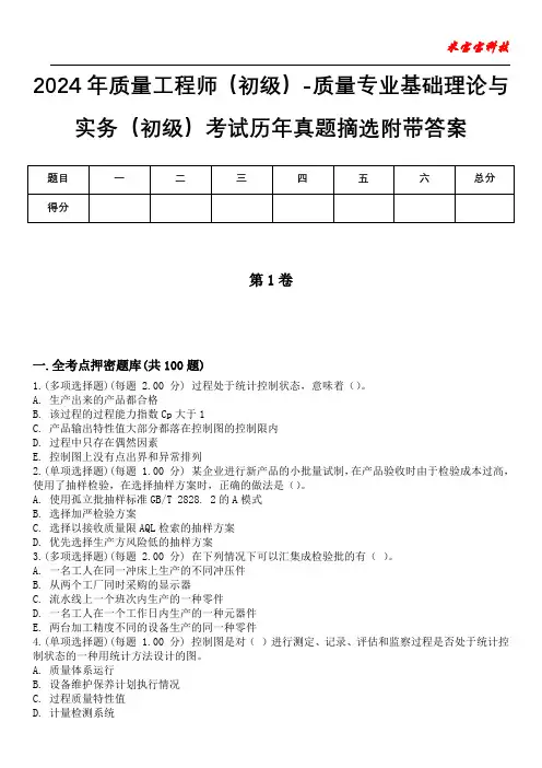 2024年质量工程师(初级)-质量专业基础理论与实务(初级)考试历年真题摘选附带答案