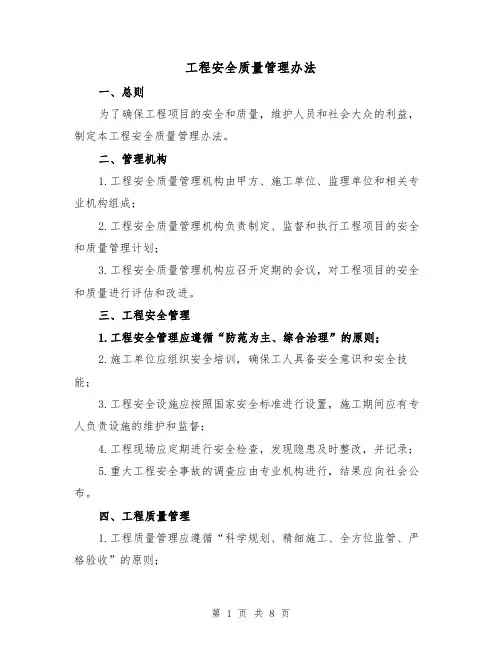 工程安全质量管理办法（三篇）