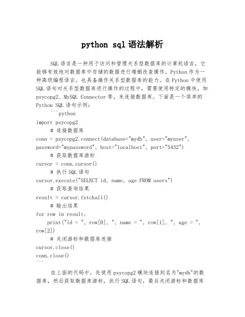 python sql语法解析