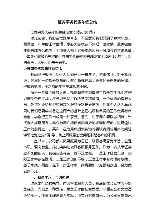 证券事务代表年终总结范文（精选10篇）