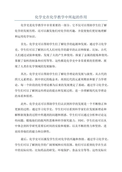 化学史在化学教学中所起的作用