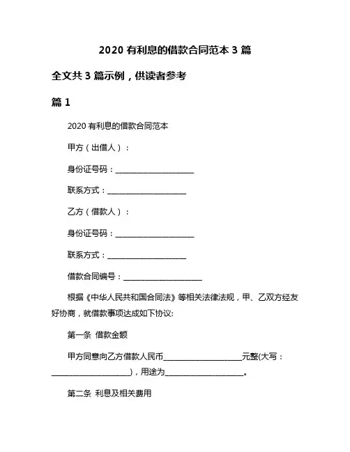 2020有利息的借款合同范本3篇