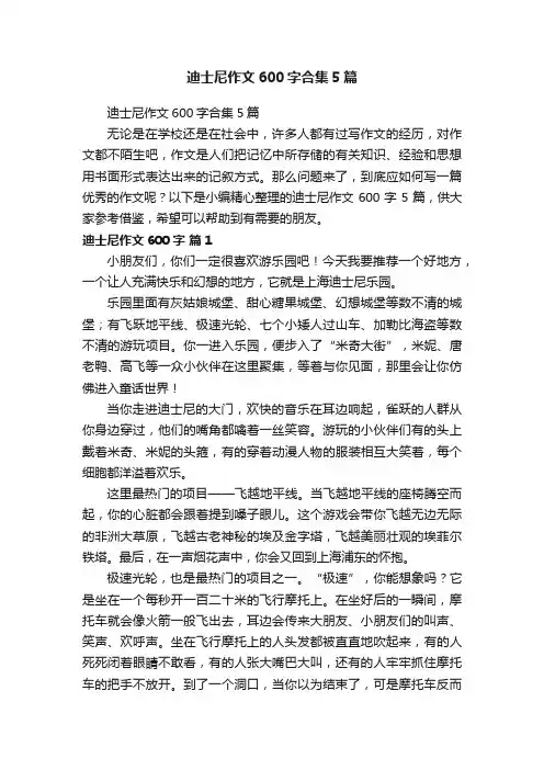 迪士尼作文600字合集5篇