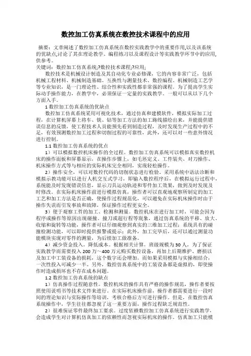 数控加工仿真系统在数控技术课程中的应用