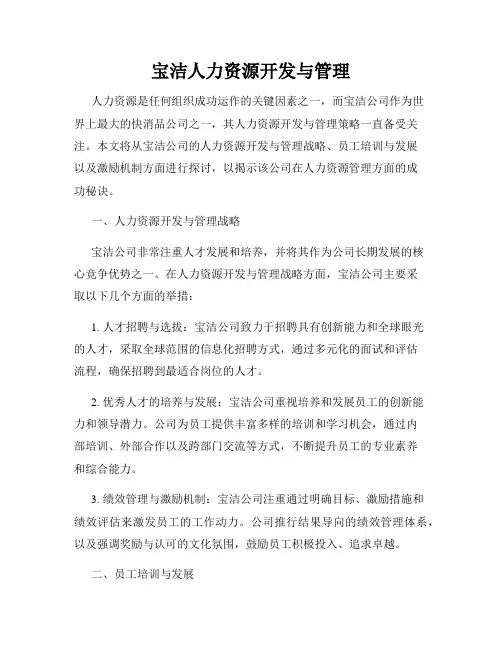宝洁人力资源开发与管理