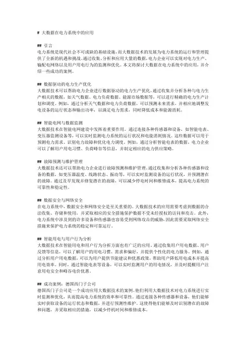 大数据在电力系统中的应用