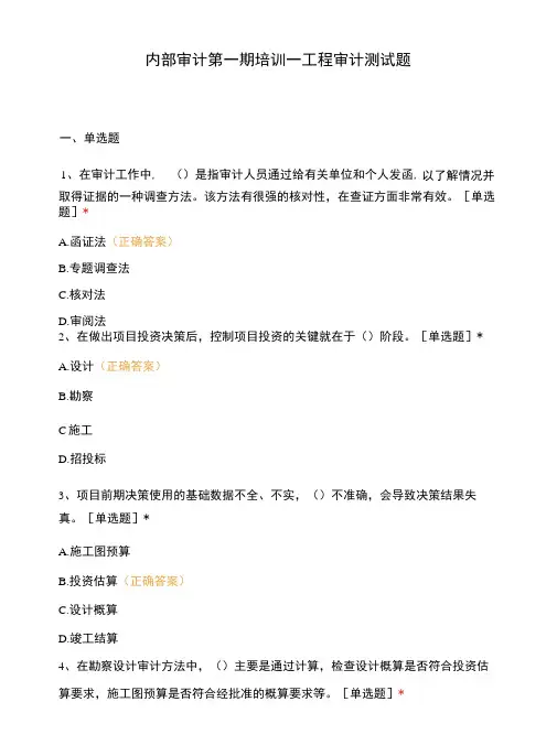 内部审计第一期培训—工程审计测试题