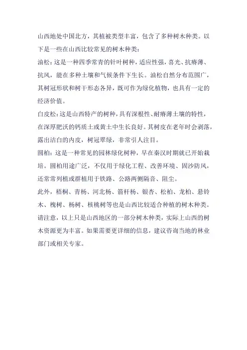 山西树木种类