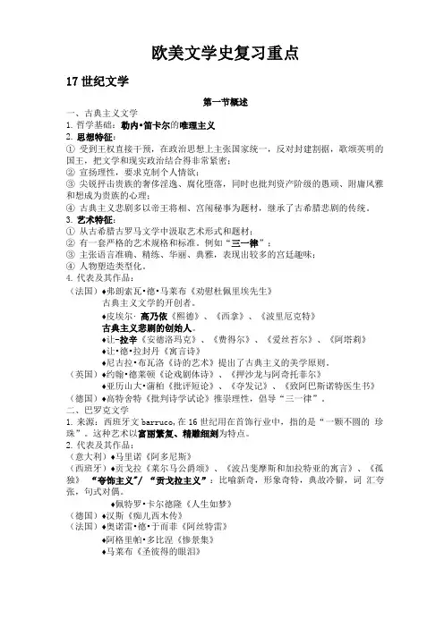 欧美文学史复习重点