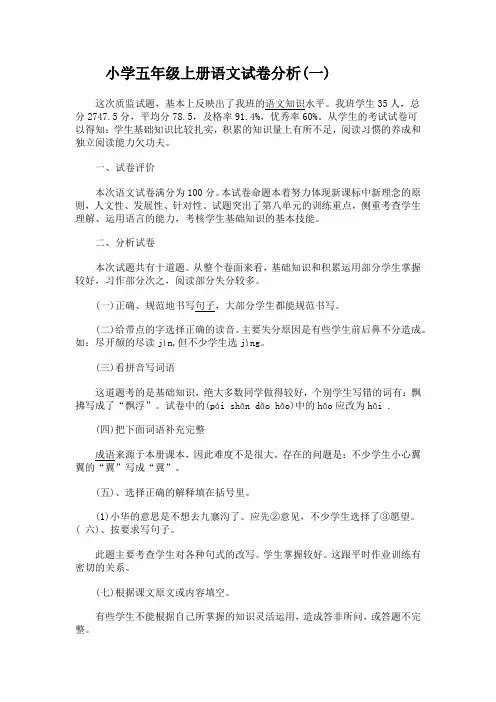 小学五年级上册语文试卷分析