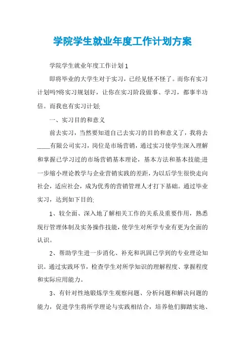 学院学生就业年度工作计划方案