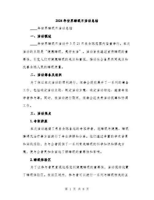 2024年世界睡眠日活动总结(三篇)