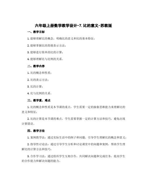六年级上册数学教学设计-7.比的意义-苏教版