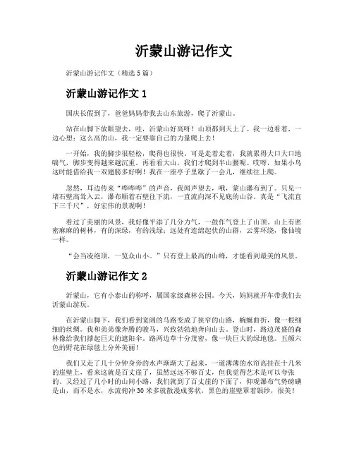 沂蒙山游记作文