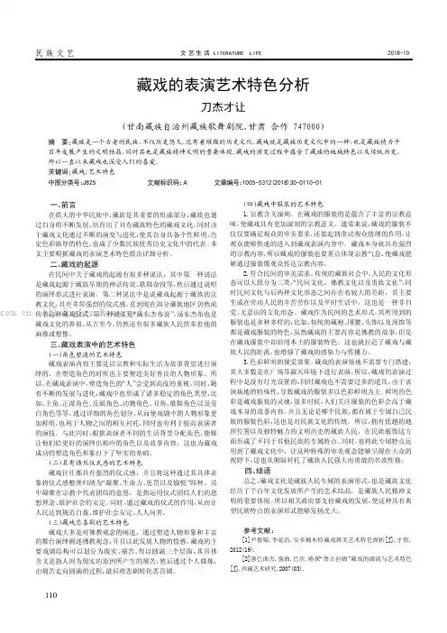 藏戏的表演艺术特色分析    