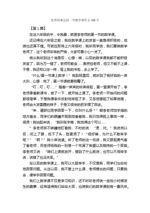 优秀的难忘的一节数学课作文400字_作文难忘的事_