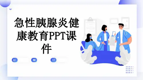急性胰腺炎健康教育PPT课件