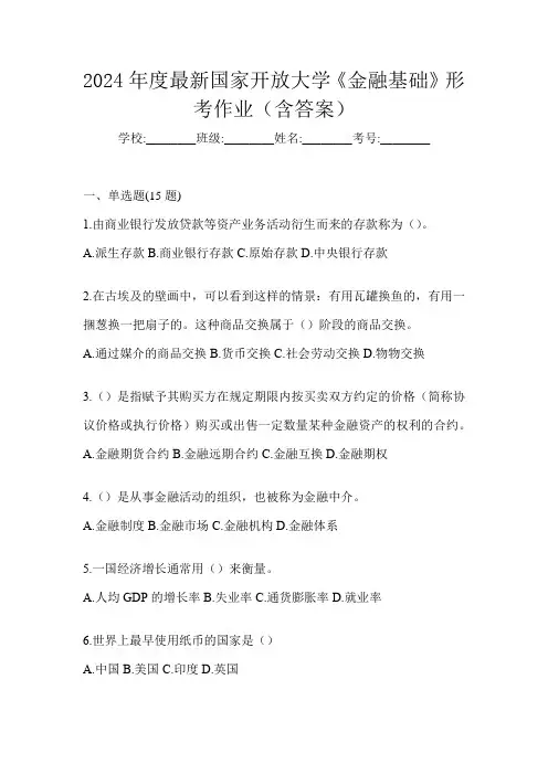 2024年度最新国家开放大学《金融基础》形考作业(含答案)