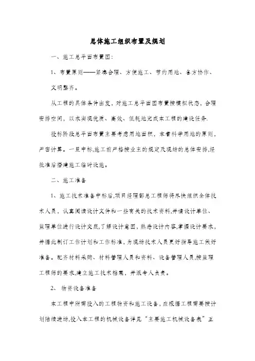 总体施工组织布置及规划