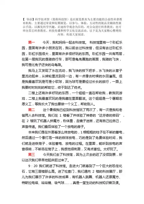 参观科技馆日记【五篇】