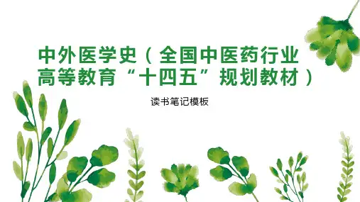 《中外医学史(全国中医药行业高等教育“十四五”规划教材)》读书笔记模板