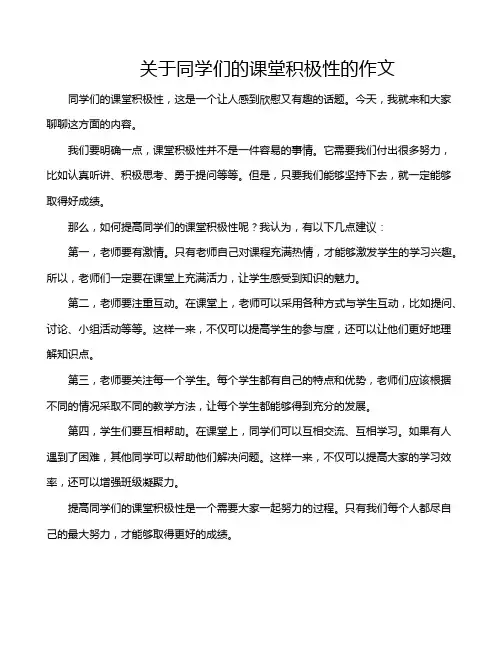 关于同学们的课堂积极性的作文