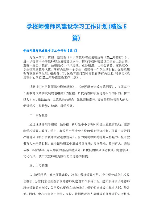 学校师德师风建设学习工作计划(精选5篇)