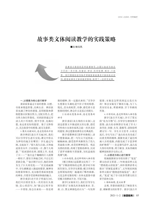 故事类文体阅读教学的实践策略