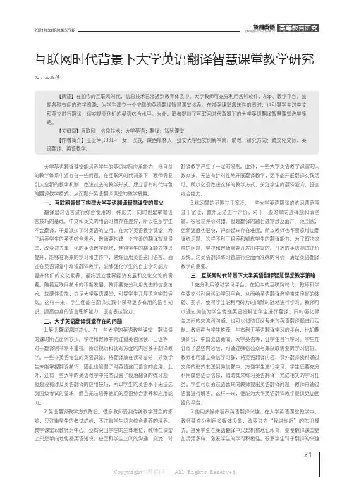 互联网时代背景下大学英语翻译智慧课堂教学研究