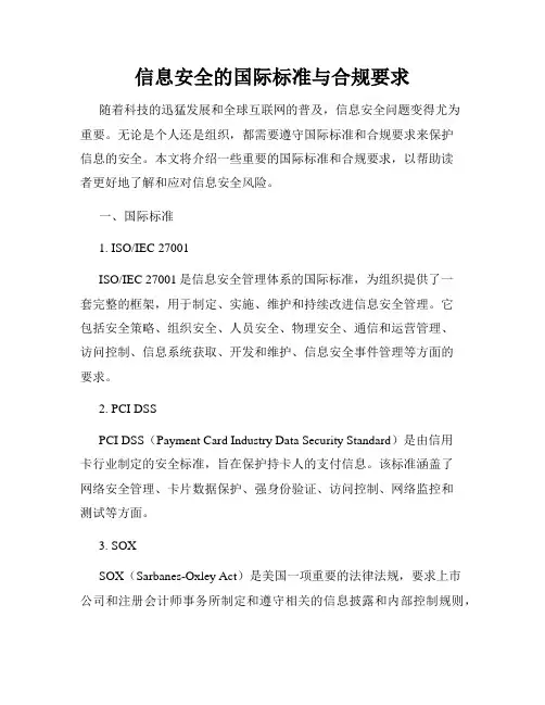 信息安全的国际标准与合规要求