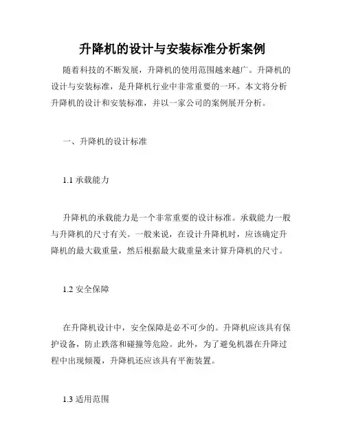 升降机的设计与安装标准分析案例