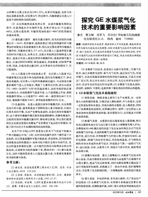 探究GE水煤浆气化技术的重要影响因素