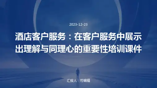 酒店客户服务：在客户服务中展示出理解与同理心的重要性培训课件ppt