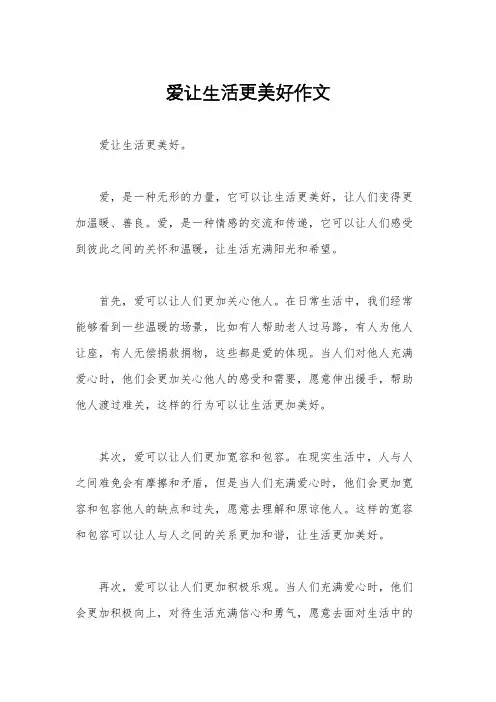 爱让生活更美好作文