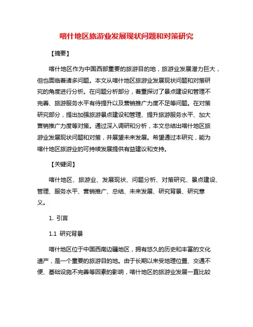 喀什地区旅游业发展现状问题和对策研究