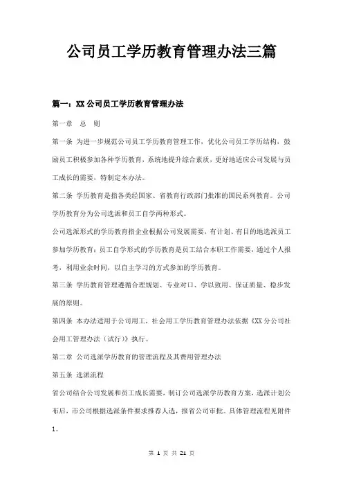 公司员工学历教育管理办法三篇