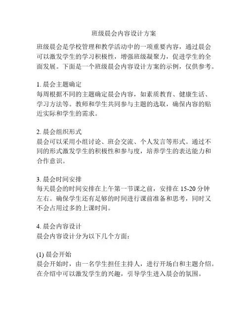班级晨会内容设计方案