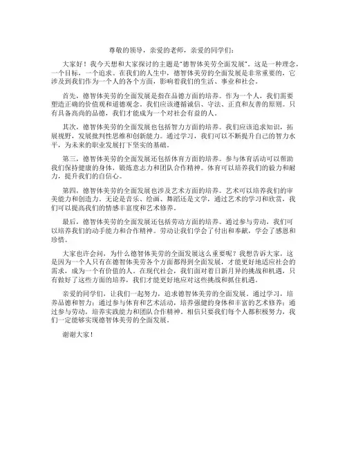 德智体美劳全面发展演讲稿