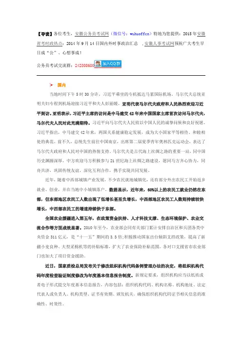2015年安徽省考时政热点：2014年9月14日国内外时事政治汇总