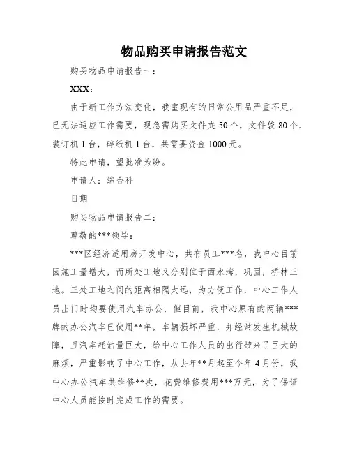 物品购买申请报告范文