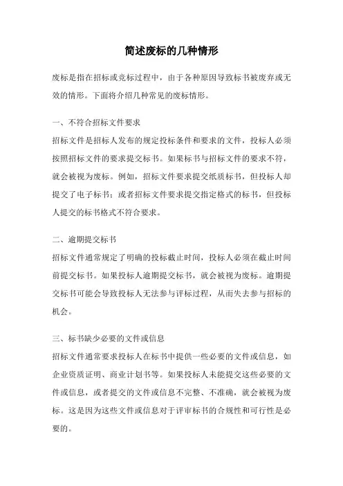 简述废标的几种情形