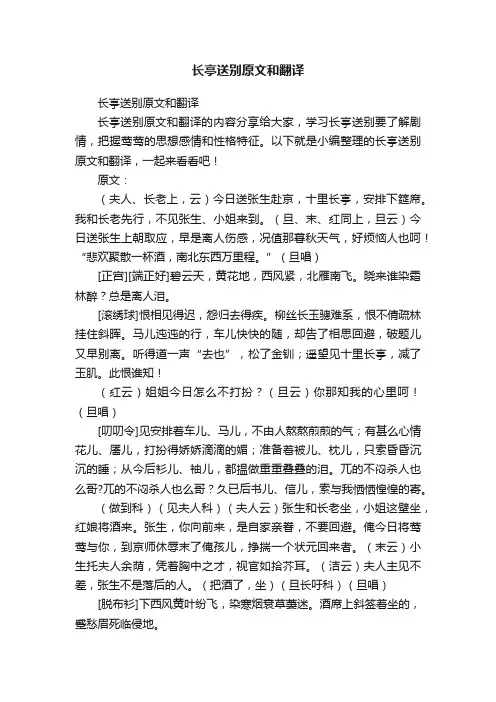 长亭送别原文和翻译