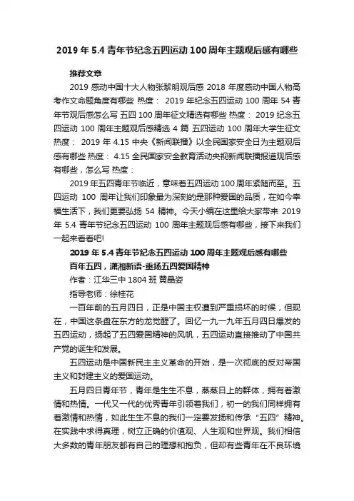 2019年5.4青年节纪念五四运动100周年主题观后感有哪些