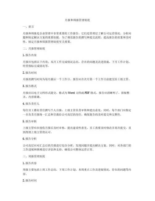 月报和周报管理制度